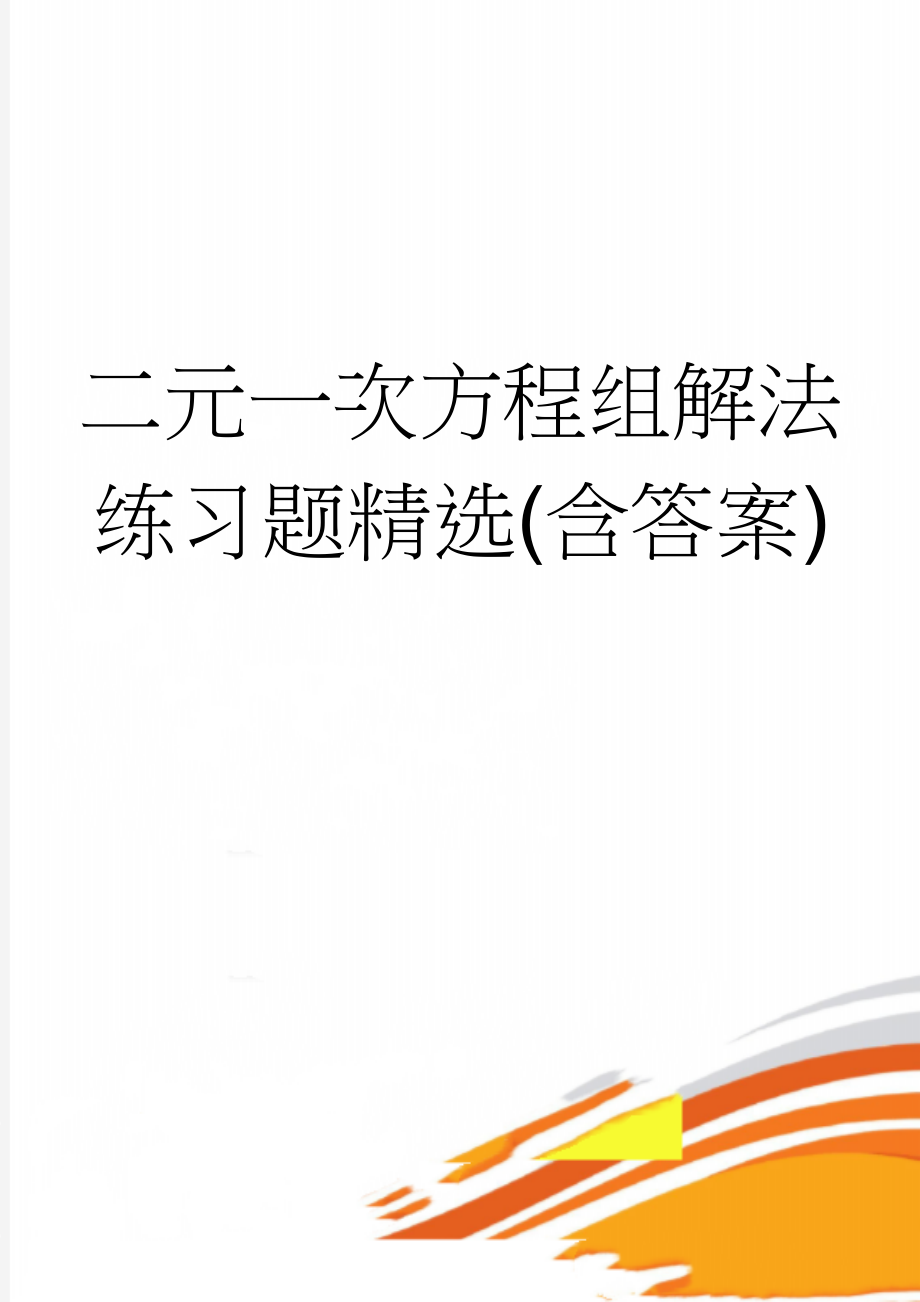 二元一次方程组解法练习题精选(含答案)(19页).doc_第1页