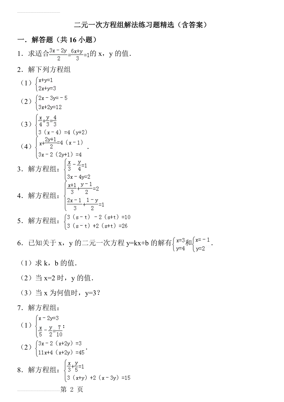 二元一次方程组解法练习题精选(含答案)(19页).doc_第2页