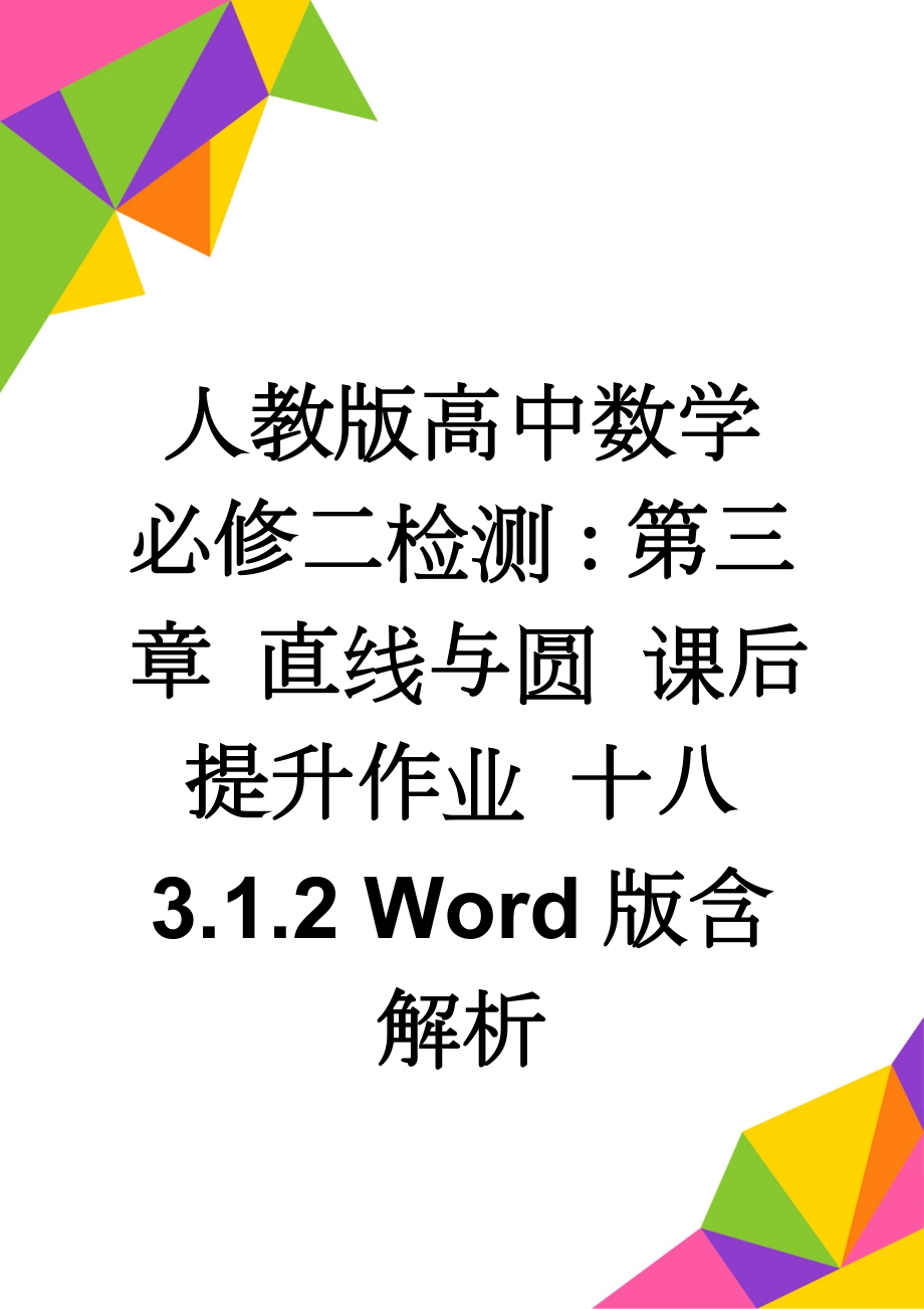 人教版高中数学必修二检测：第三章 直线与圆 课后提升作业 十八 3.1.2 Word版含解析(7页).doc_第1页