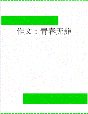 作文：青春无罪(3页).docx