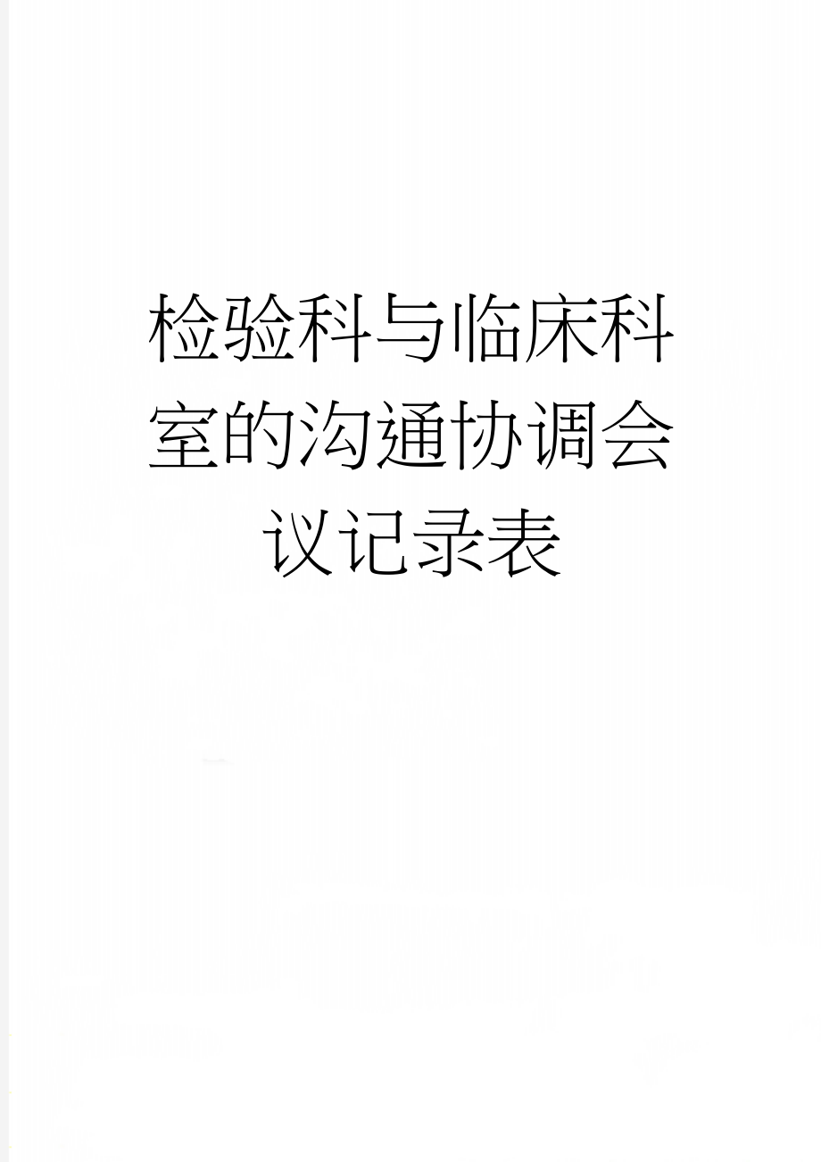 检验科与临床科室的沟通协调会议记录表(2页).doc_第1页