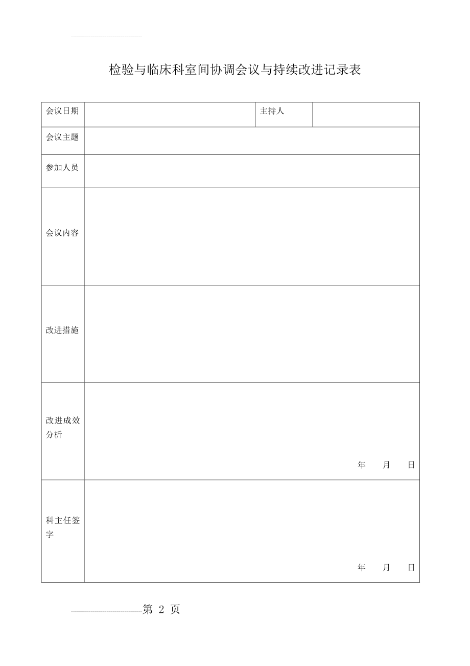 检验科与临床科室的沟通协调会议记录表(2页).doc_第2页