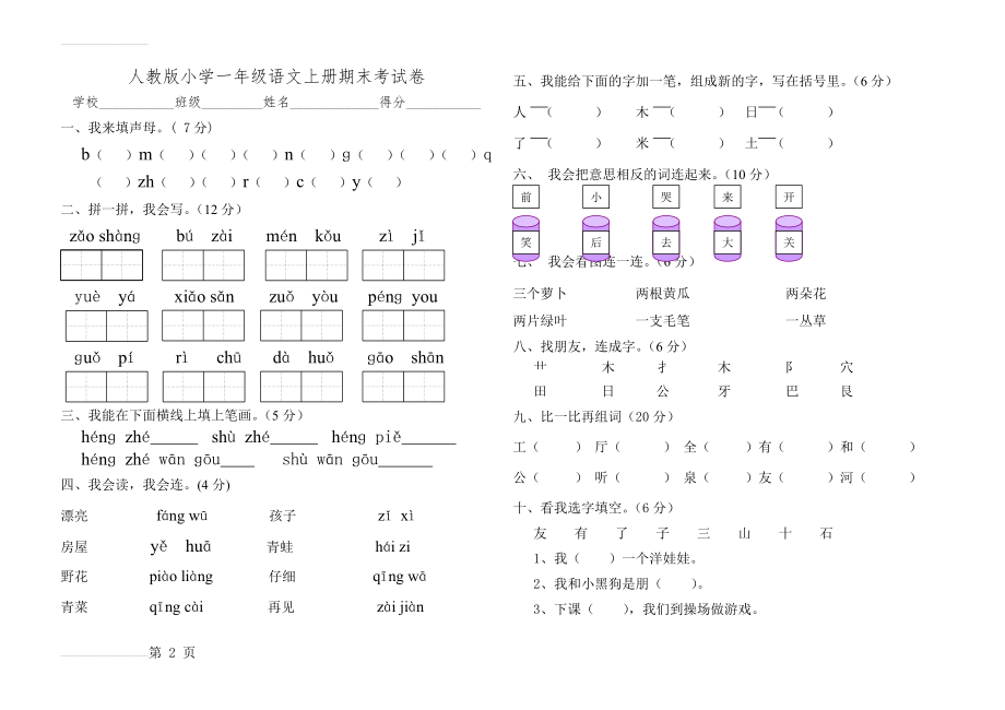 人教版小学一年级语文上册期末考试卷(3页).doc_第2页