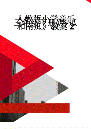 人教版小学音乐三年级下册《冬瓜和南瓜》教案2(5页).doc