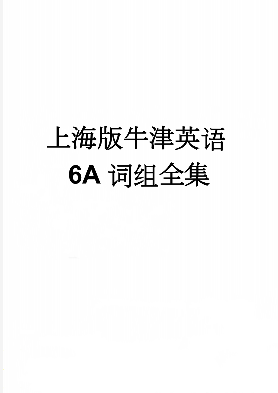 上海版牛津英语6A词组全集(9页).doc_第1页