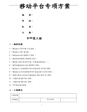 移动脚手架专项施工组织设计.pdf