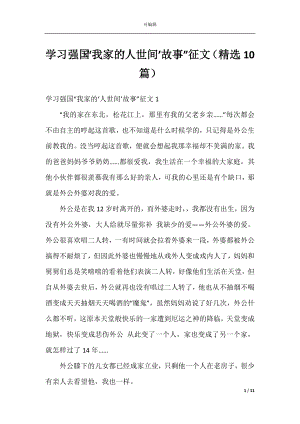 学习强国“我家的‘人世间’故事”征文（精选10篇）.docx