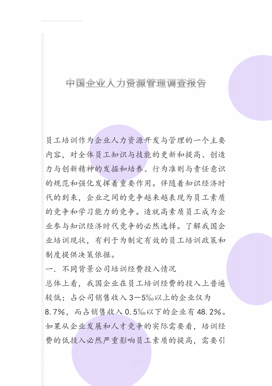 中国企业人力资源管理调查报告(20页).docx_第1页