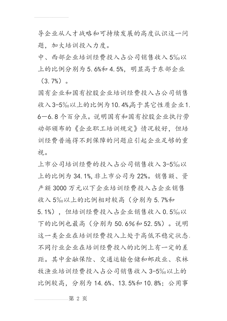 中国企业人力资源管理调查报告(20页).docx_第2页