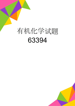 有机化学试题63394(14页).doc