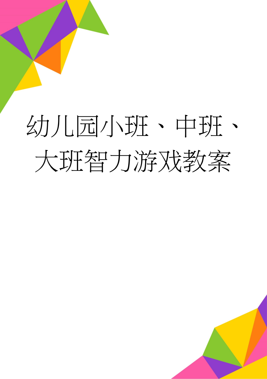 幼儿园小班、中班、大班智力游戏教案(54页).doc_第1页