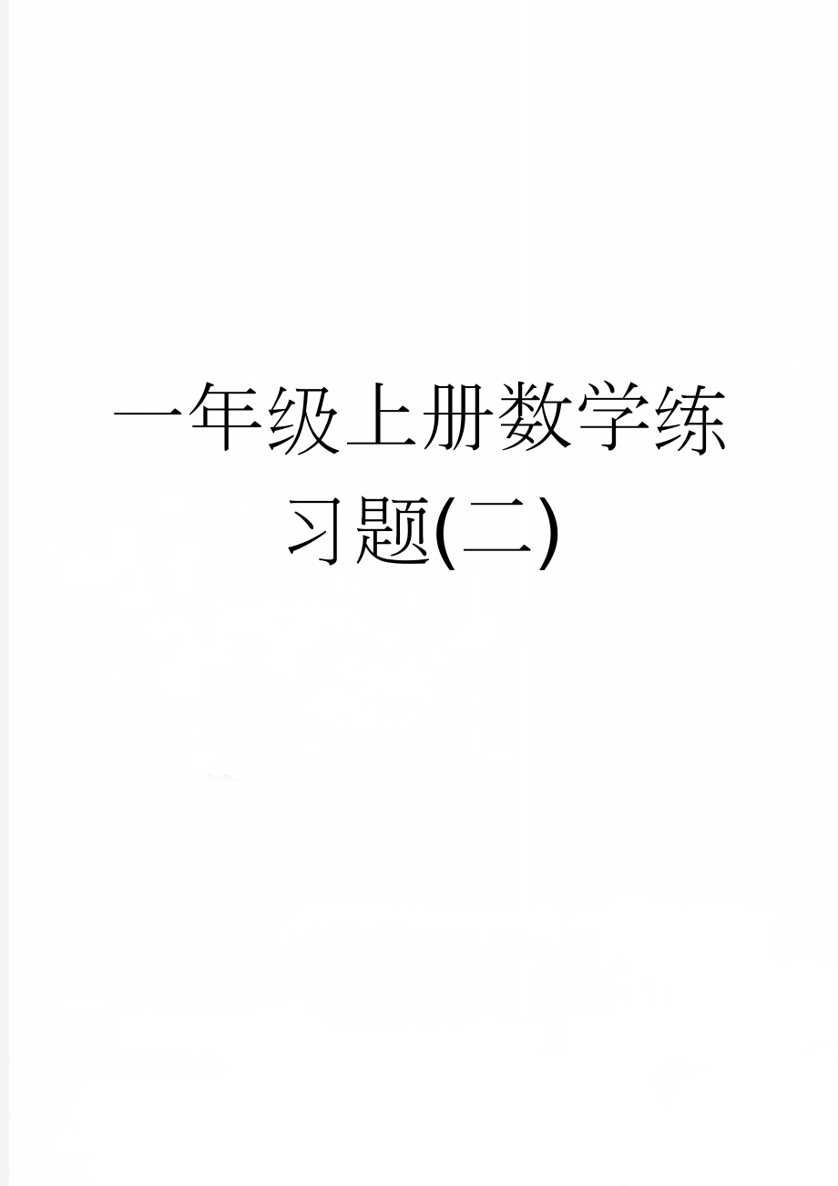 一年级上册数学练习题(二)(19页).doc_第1页