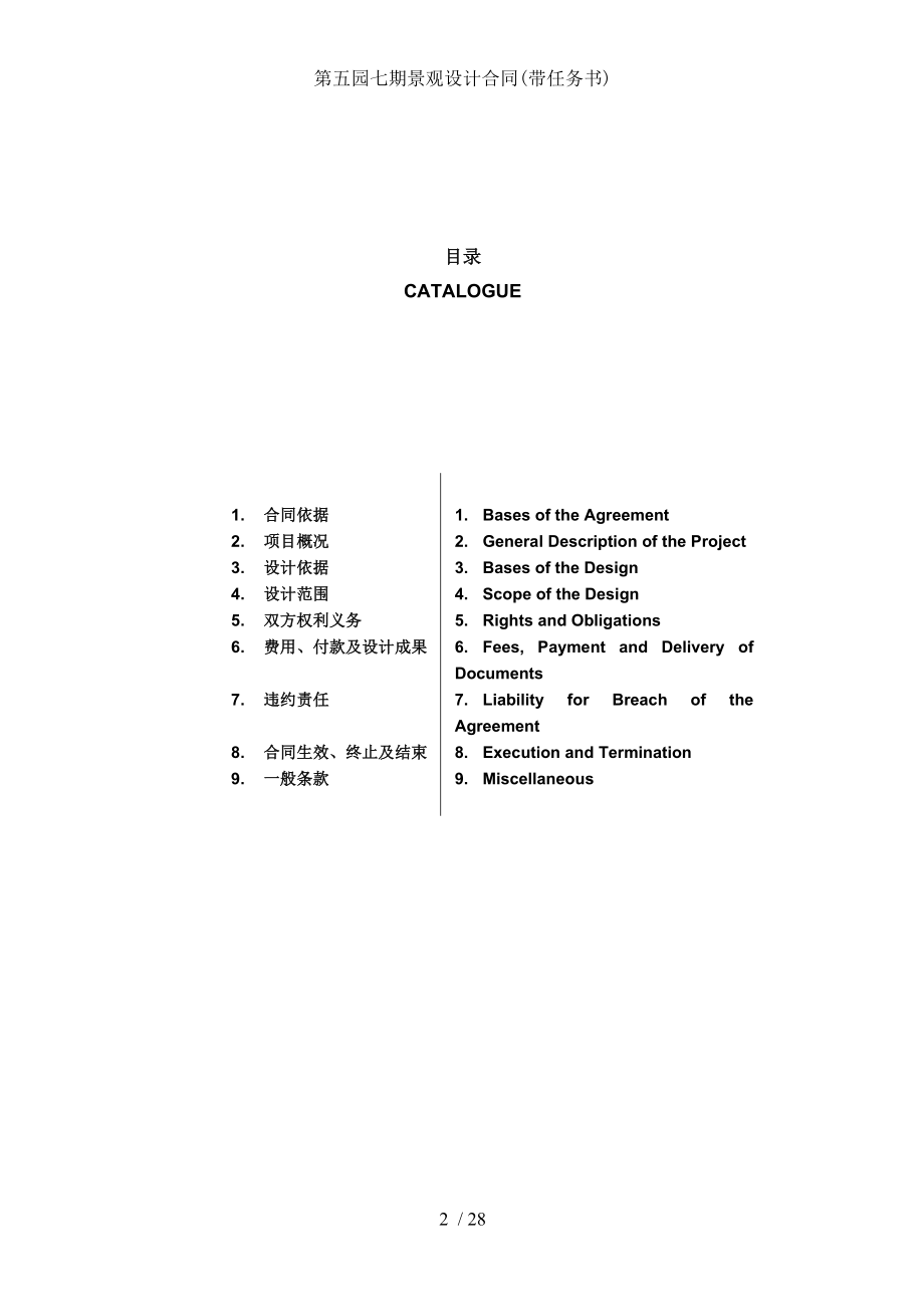 第五园七期景观设计合同(带任务书).doc_第2页