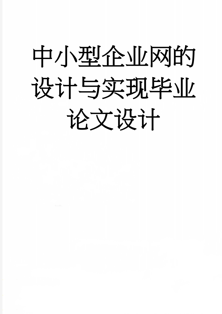 中小型企业网的设计与实现毕业论文设计(34页).doc_第1页