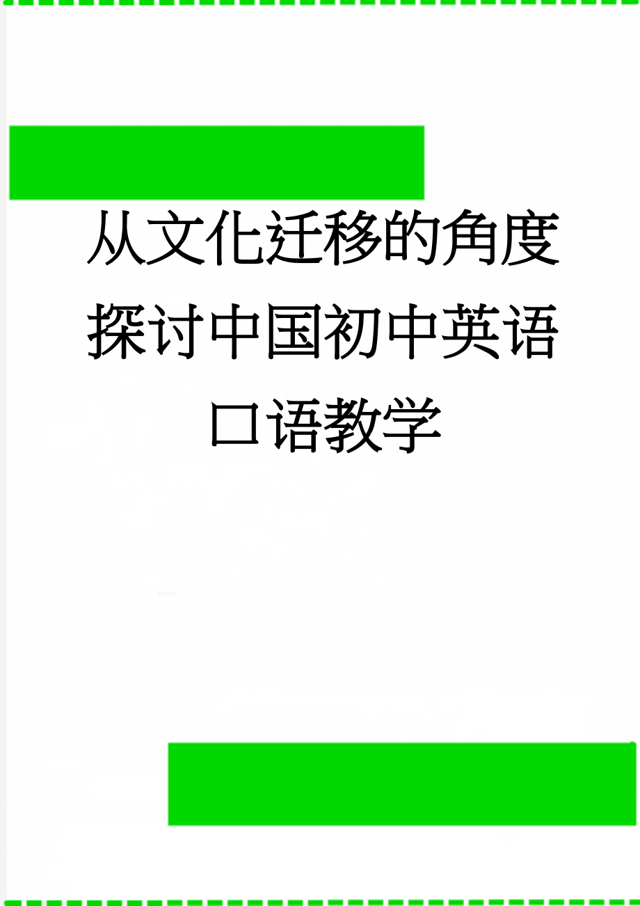 从文化迁移的角度探讨中国初中英语口语教学(31页).doc_第1页