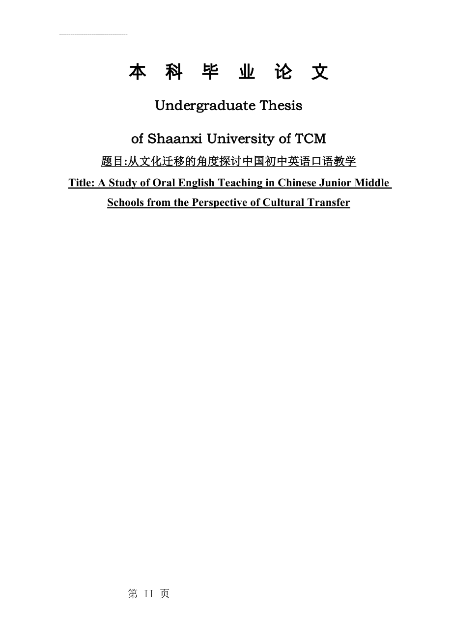 从文化迁移的角度探讨中国初中英语口语教学(31页).doc_第2页