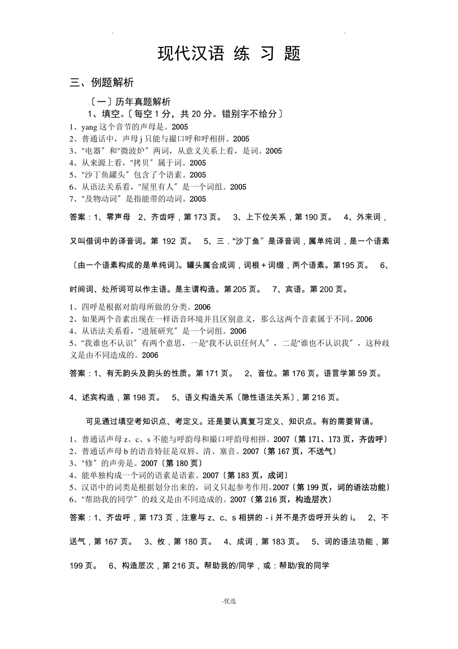 现代汉语练习题与答案.pdf_第1页