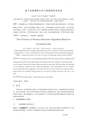 基于关联规则的入侵检测算法综述.pdf