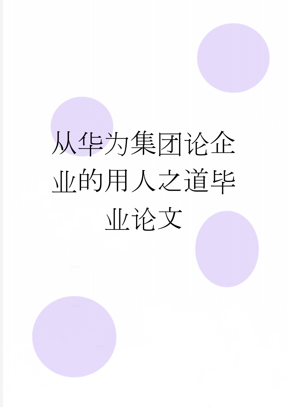 从华为集团论企业的用人之道毕业论文(35页).doc_第1页