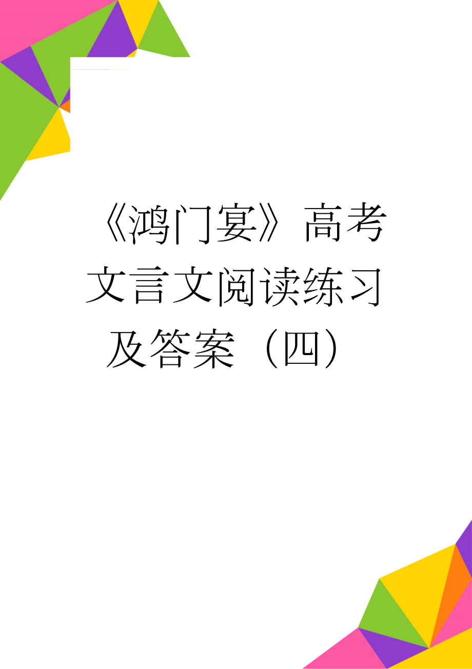 《鸿门宴》高考文言文阅读练习及答案（四）(4页).docx_第1页