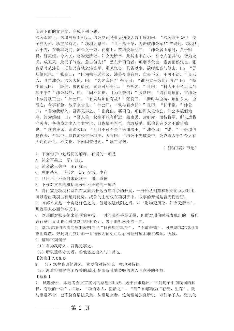 《鸿门宴》高考文言文阅读练习及答案（四）(4页).docx_第2页