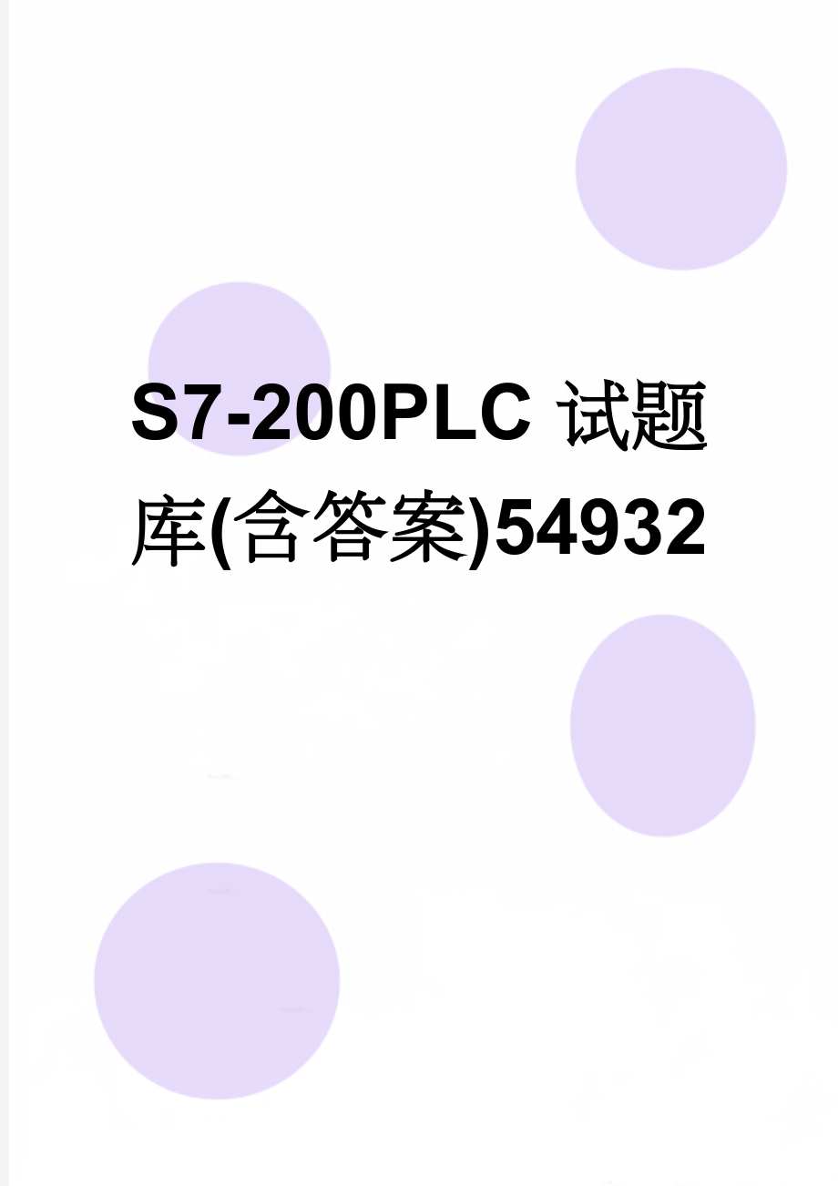 S7-200PLC试题库(含答案)54932(6页).doc_第1页