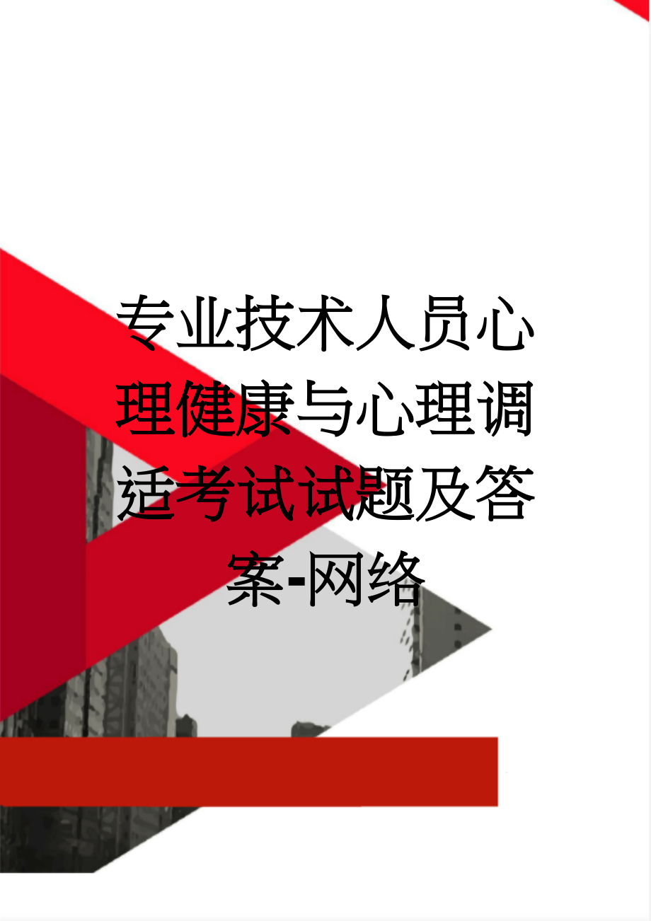 专业技术人员心理健康与心理调适考试试题及答案-网络(74页).doc_第1页