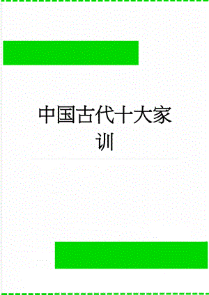 中国古代十大家训(5页).doc