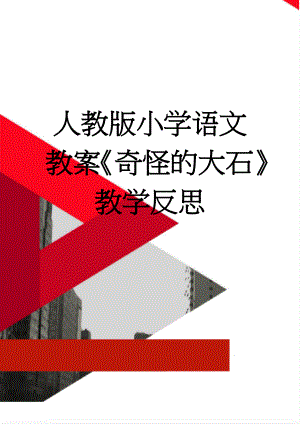 人教版小学语文教案《奇怪的大石》教学反思(3页).doc