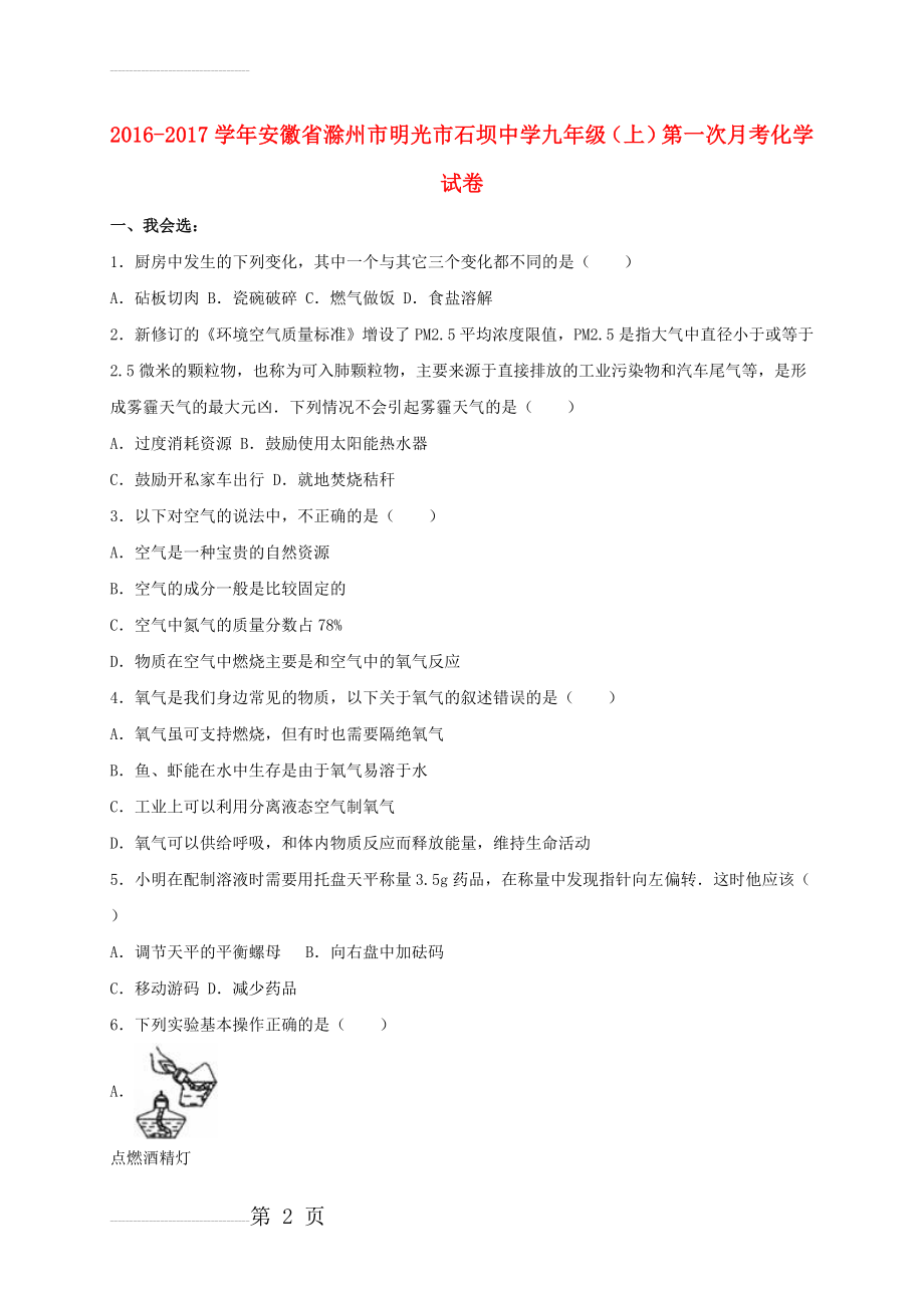 九年级化学上学期第一次月考试卷（含解析） 新人教版12(18页).doc_第2页