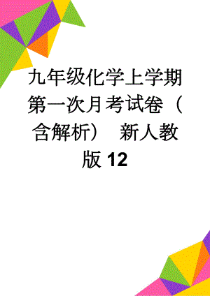 九年级化学上学期第一次月考试卷（含解析） 新人教版12(18页).doc