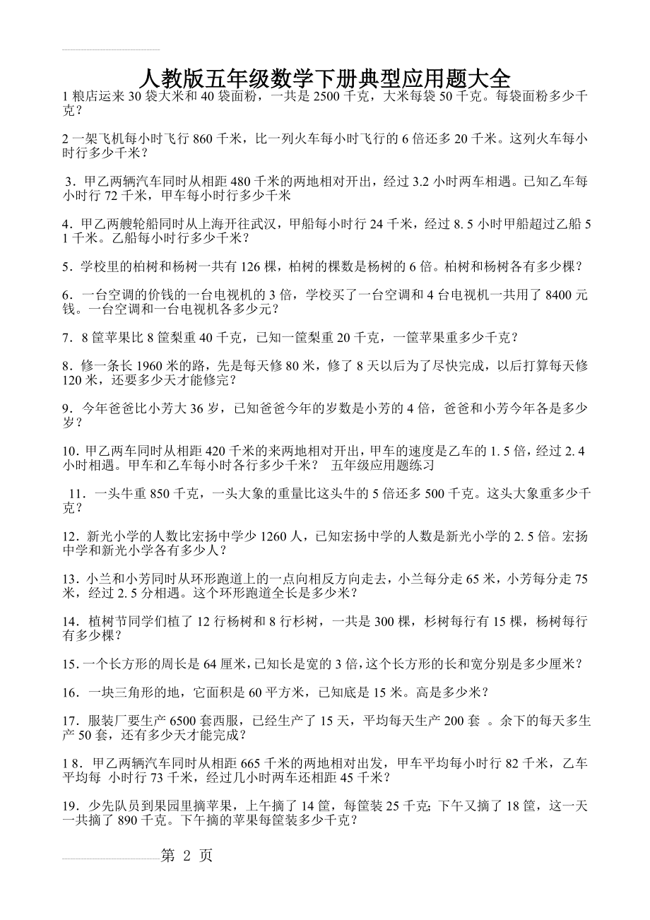 人教版五年级数学下册典型应用题大全(4页).doc_第2页