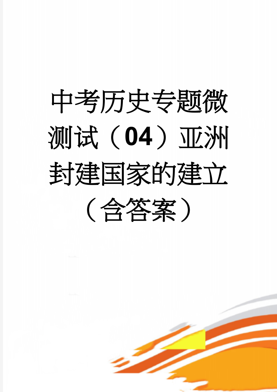 中考历史专题微测试（04）亚洲封建国家的建立（含答案）(5页).doc_第1页