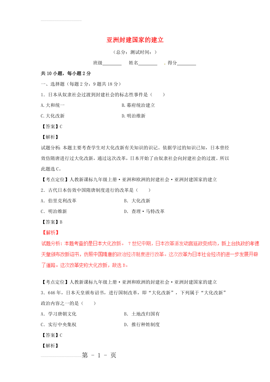 中考历史专题微测试（04）亚洲封建国家的建立（含答案）(5页).doc_第2页