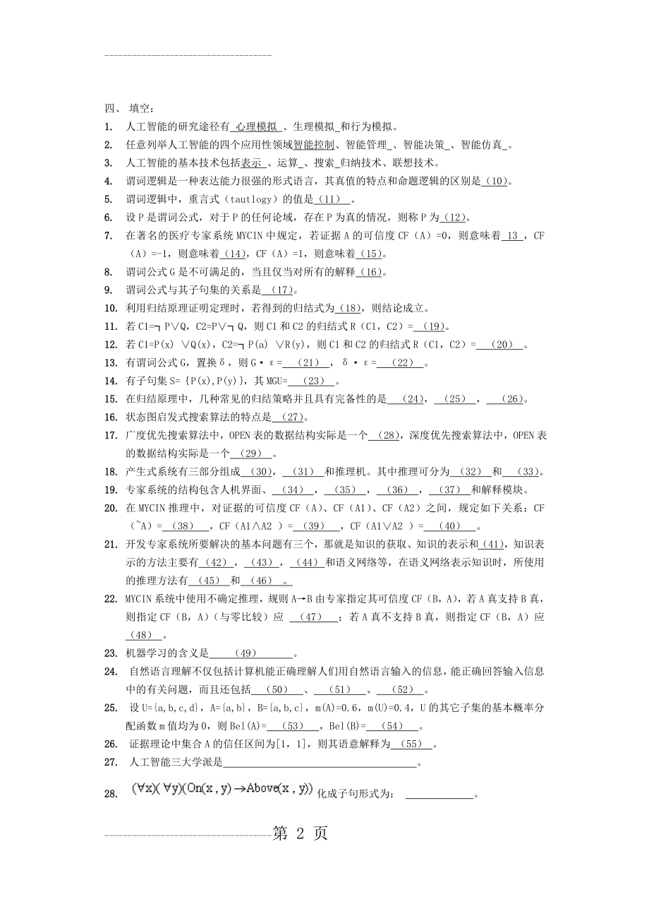 人工智能复习题及答案(24页).doc_第2页