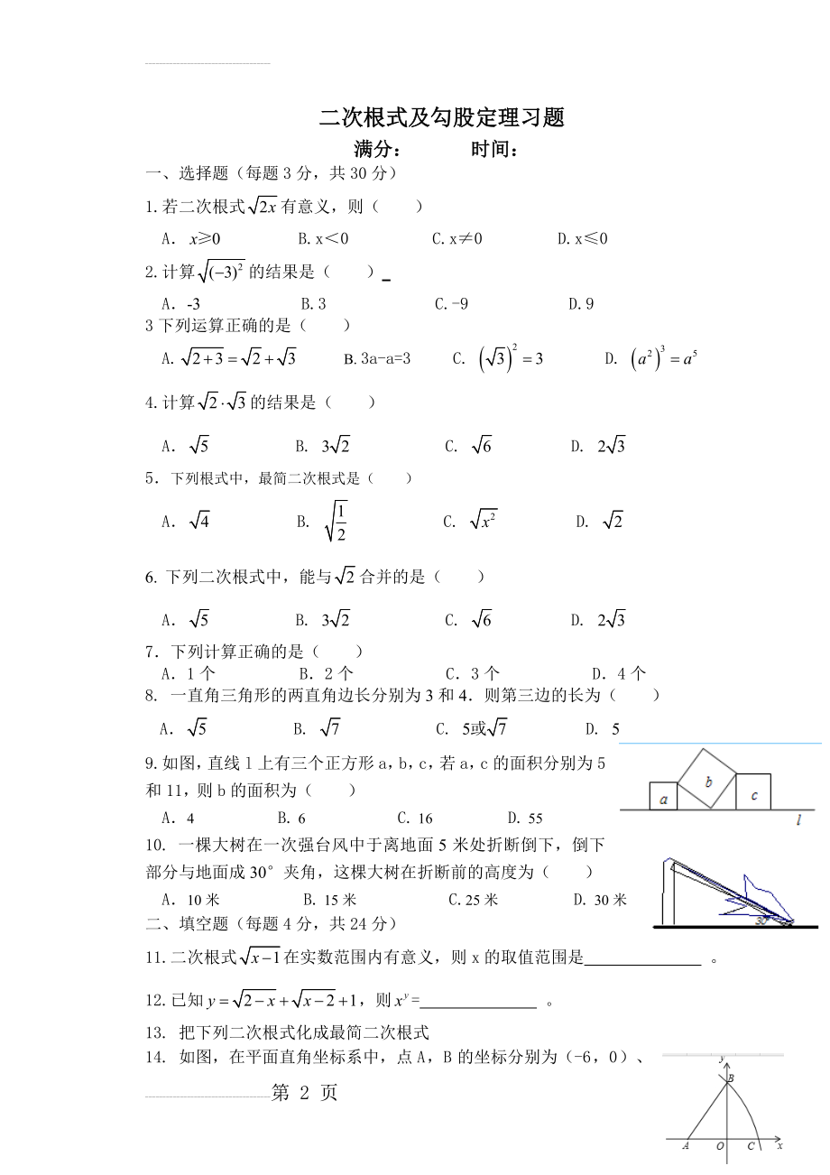 二次根式与勾股定理测试题(附答案)(5页).doc_第2页