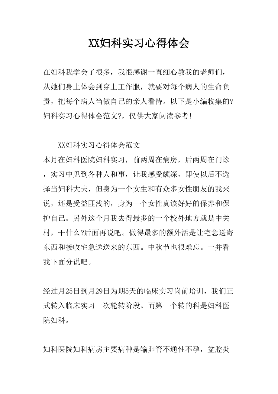 医学专题一XX妇科实习心得体会.doc_第1页