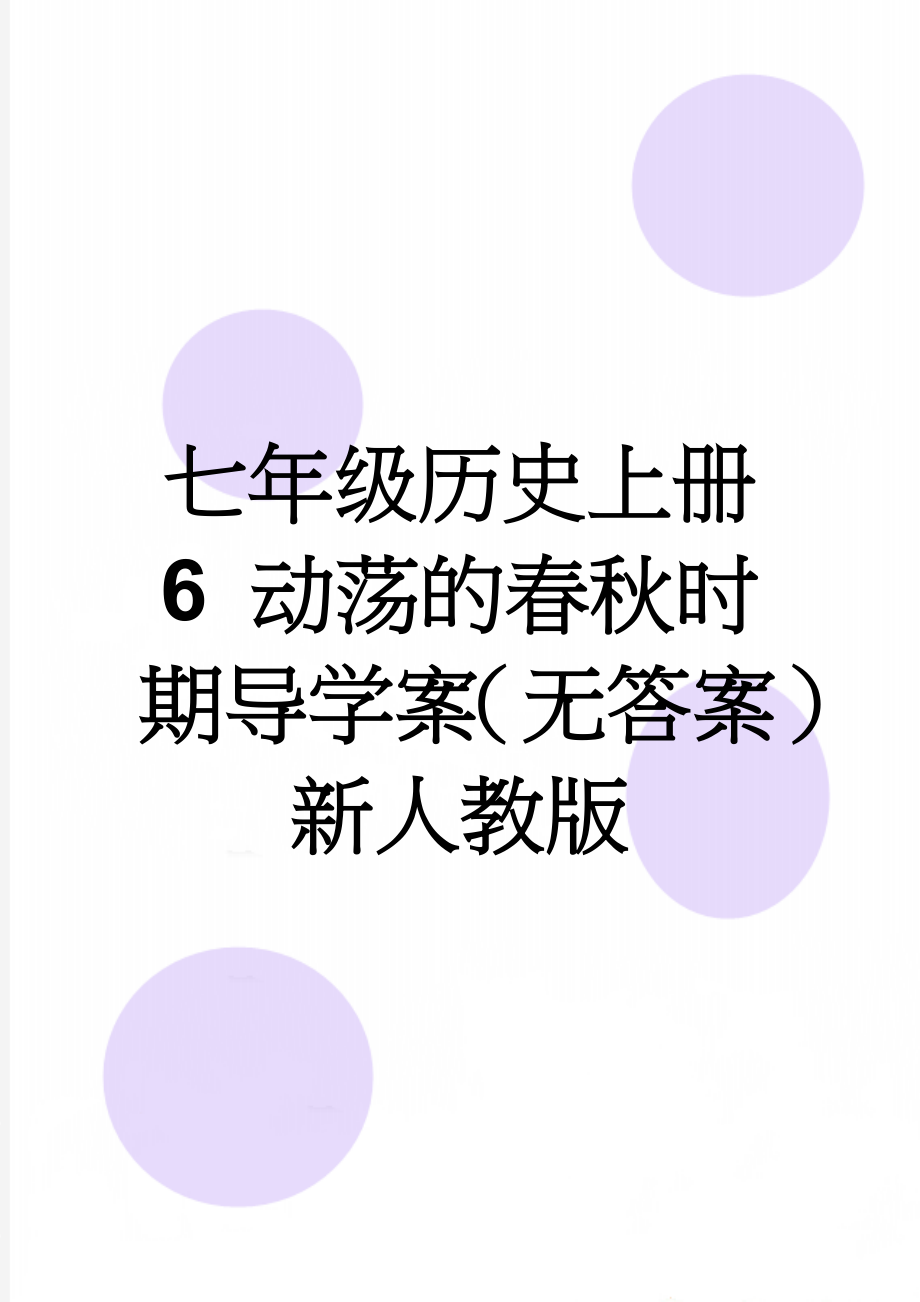 七年级历史上册 6 动荡的春秋时期导学案（无答案） 新人教版(3页).doc_第1页