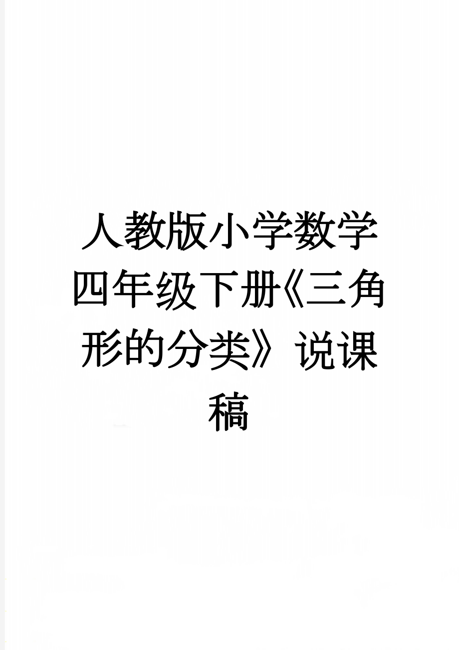 人教版小学数学四年级下册《三角形的分类》说课稿(4页).docx_第1页