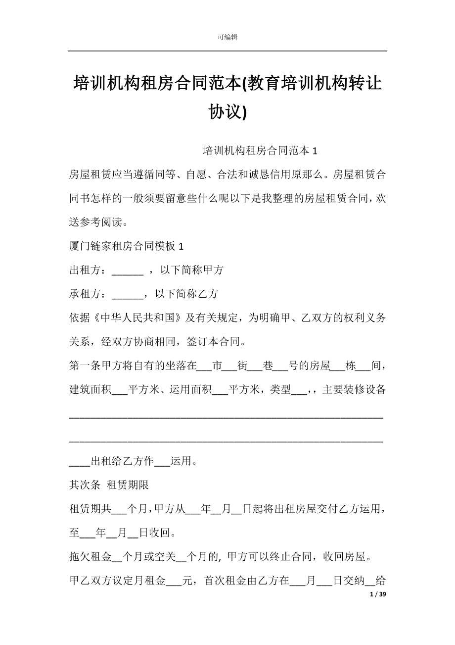 培训机构租房合同范本(教育培训机构转让协议).docx_第1页