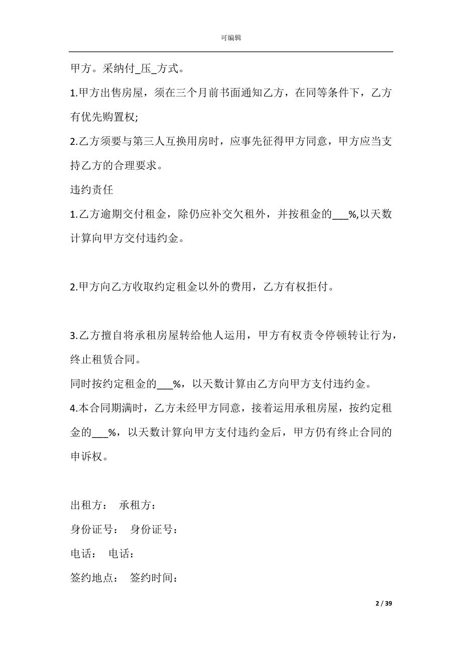 培训机构租房合同范本(教育培训机构转让协议).docx_第2页