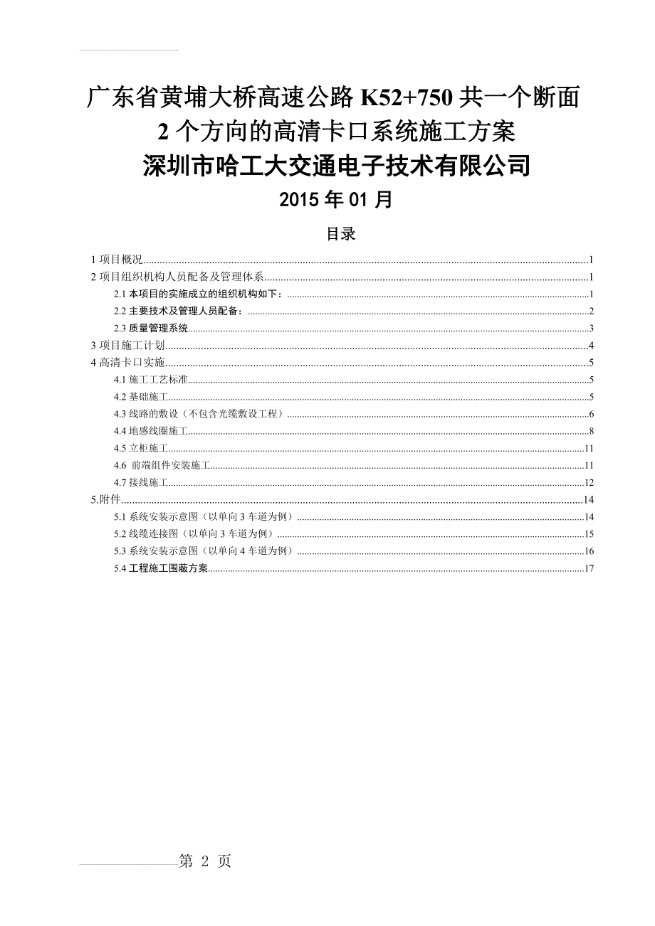 交通疏解方案及施工组织设计方案(21页).doc_第2页