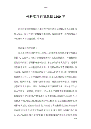 外科实习自我总结1200字.docx