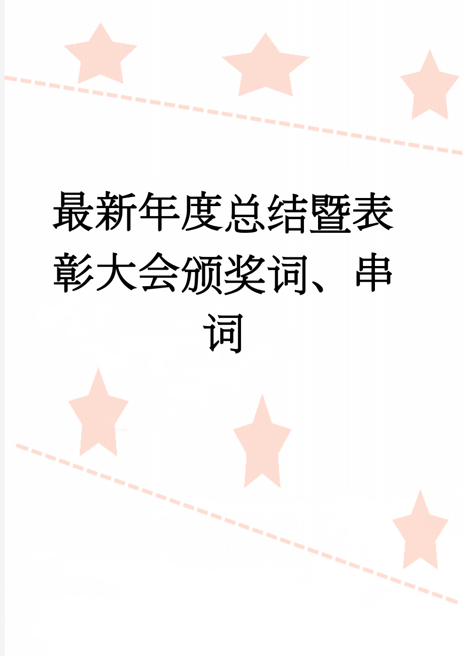 最新年度总结暨表彰大会颁奖词、串词(6页).doc_第1页