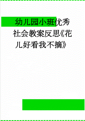 幼儿园小班优秀社会教案反思《花儿好看我不摘》(6页).doc