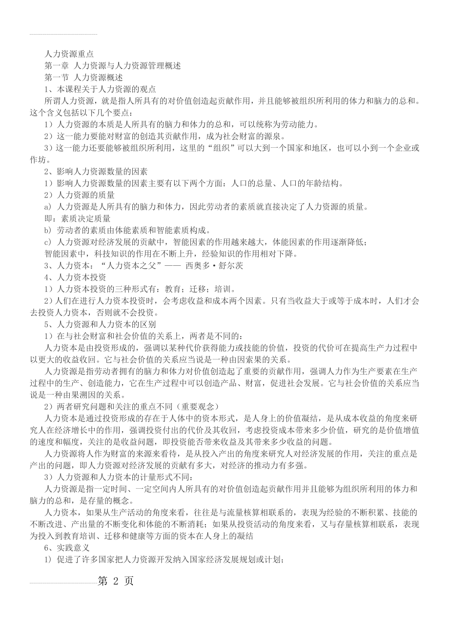 人力资源管理概论董克用版重点(11页).doc_第2页