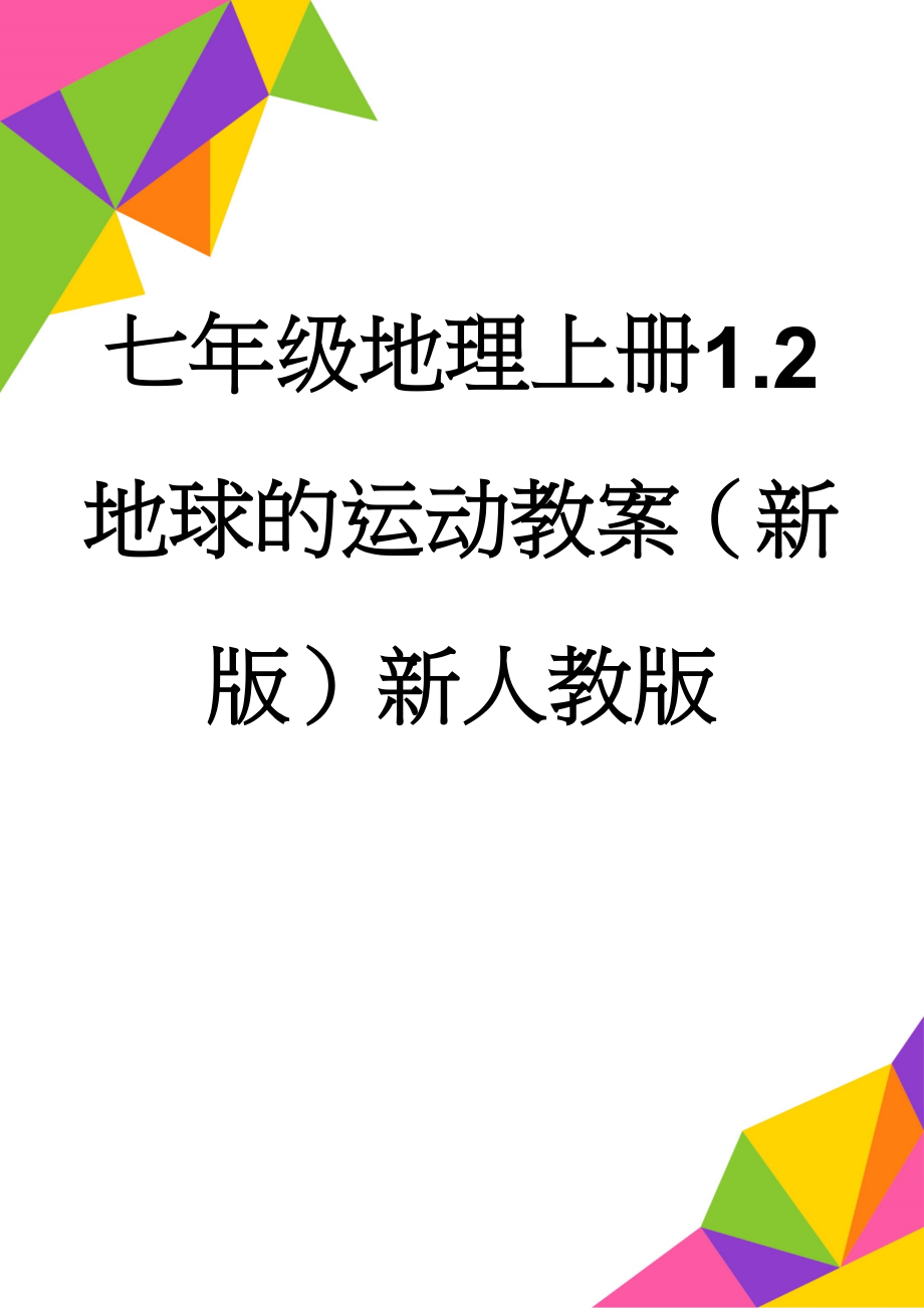 七年级地理上册1.2地球的运动教案（新版）新人教版(5页).doc_第1页