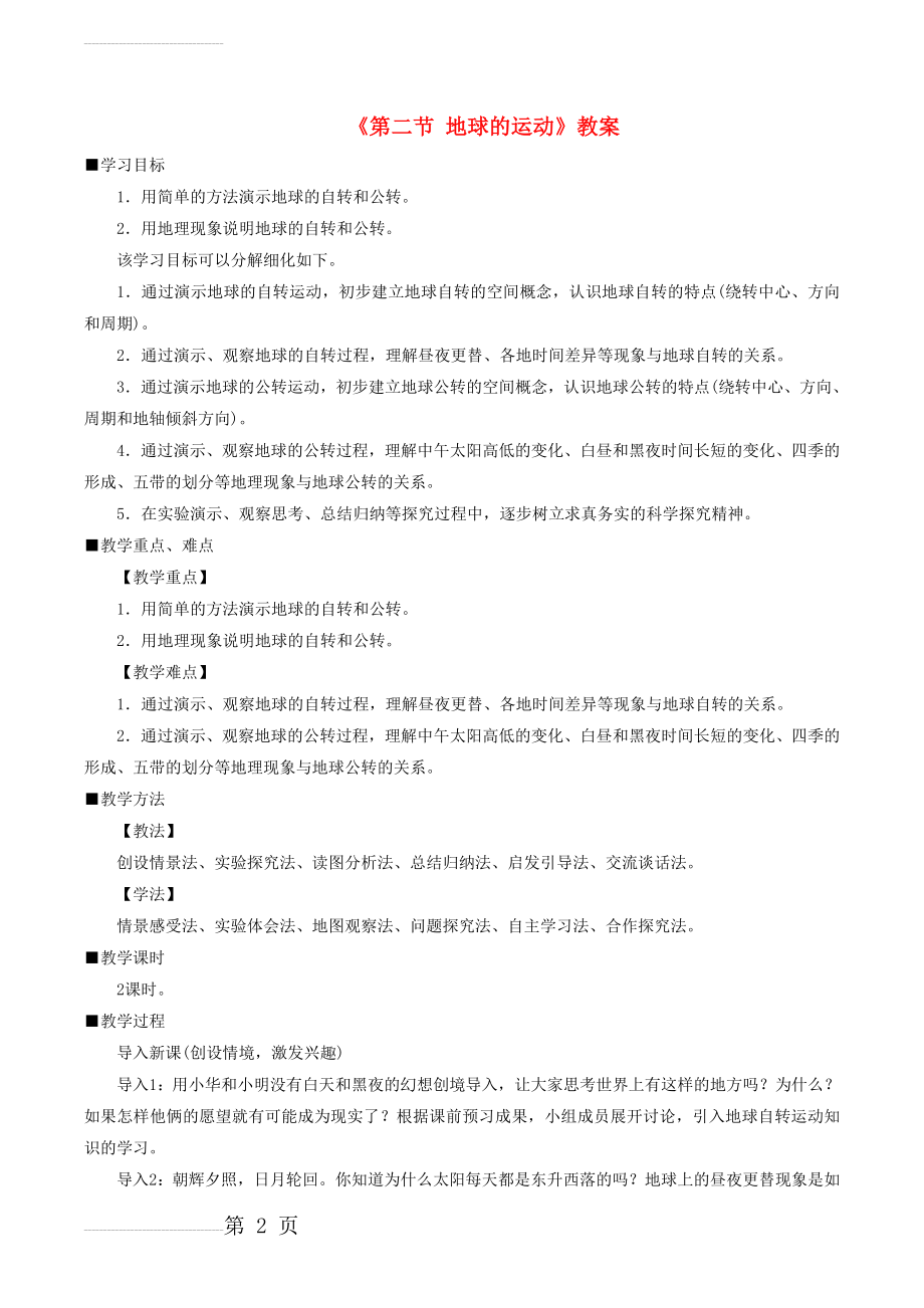 七年级地理上册1.2地球的运动教案（新版）新人教版(5页).doc_第2页