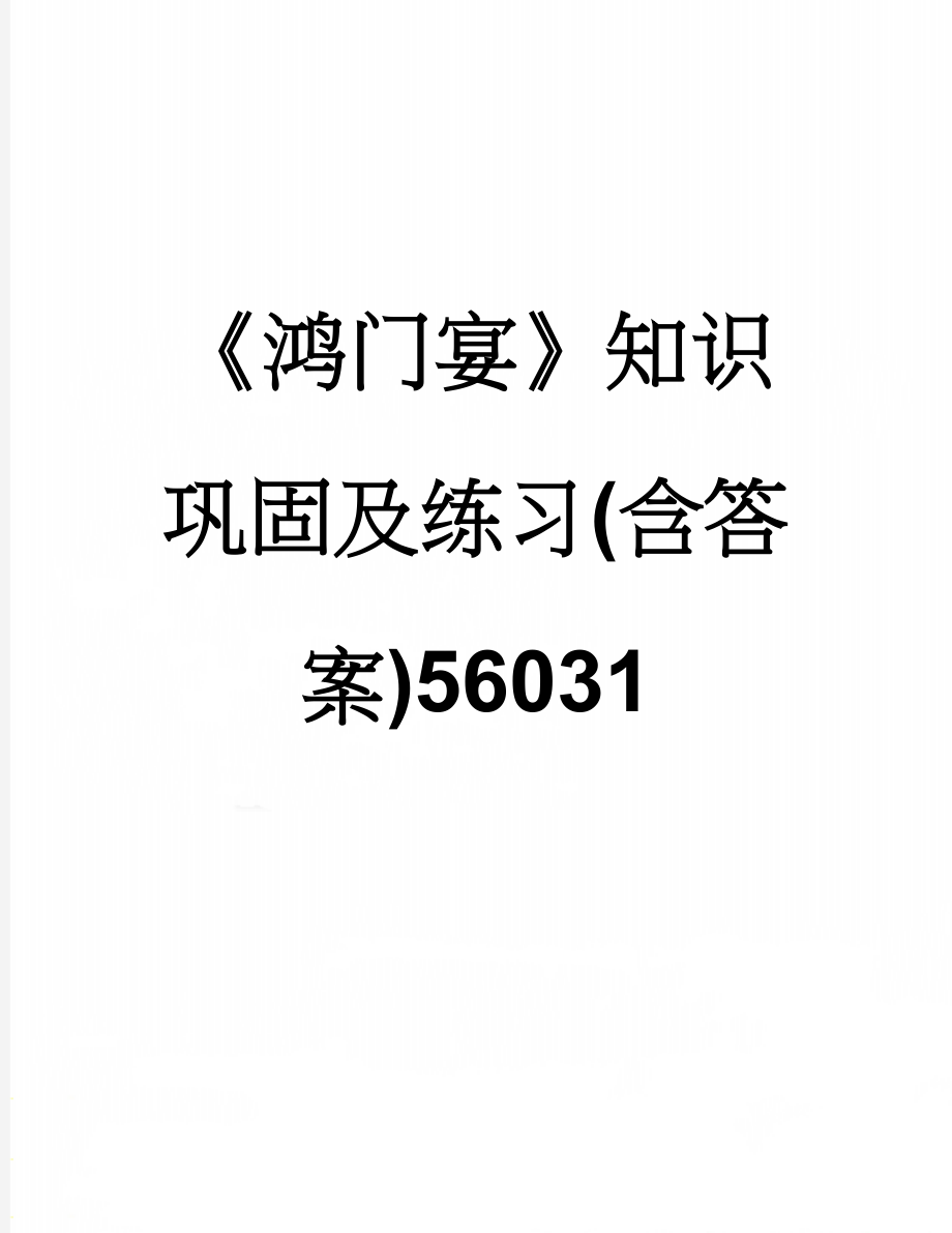 《鸿门宴》知识巩固及练习(含答案)56031(18页).doc_第1页