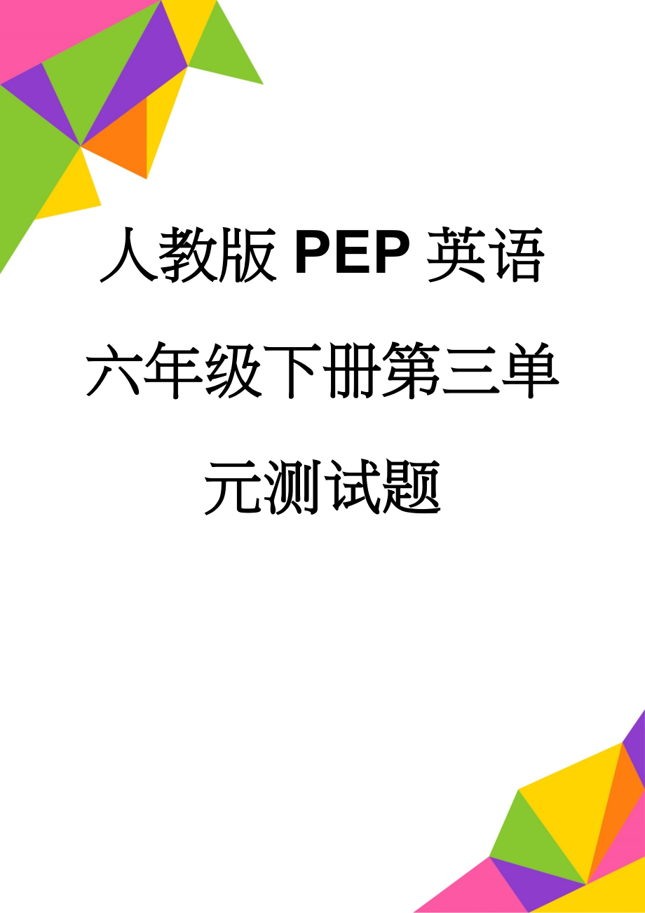 人教版PEP英语六年级下册第三单元测试题(5页).doc_第1页